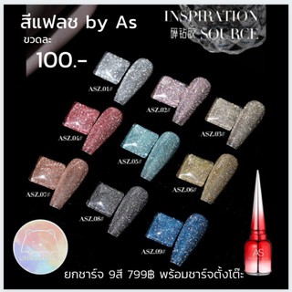 สีแฟลชAs สีเจลAs ยกชาร์จ9สี