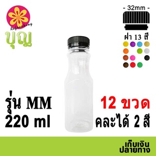 ขวดพลาสติก​  PET​ 220ml 12​ ขวด เลือกสีฝาได้ บริการเก็บเงินปลายทาง