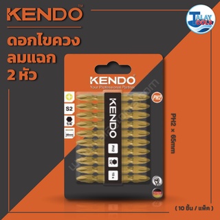 ดอกไขควงลมแฉก 2 หัว KENDO 25404820 PH2x65 มม. (10 ชิ้น/แพ็ค) Talaytools