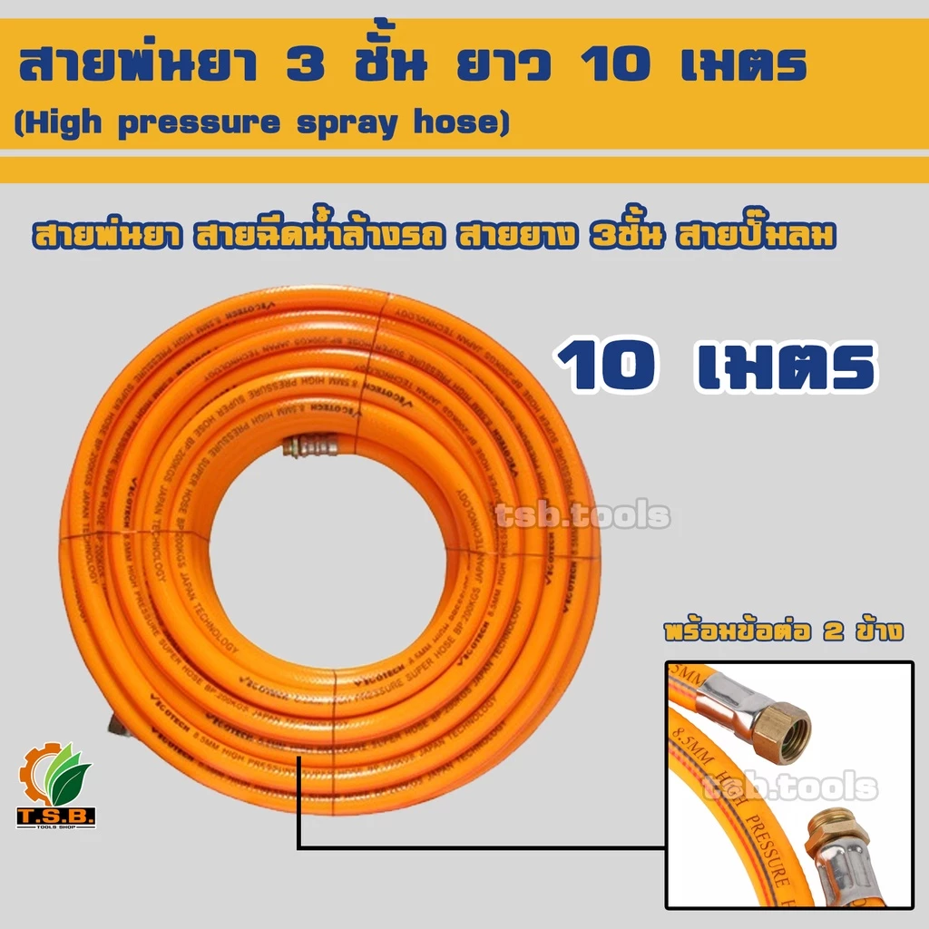 สายพ่นยา 3ชั้น 10 เมตร สำหรับ ฉีดน้ำล้างรถ สายยาง ปั้มลม