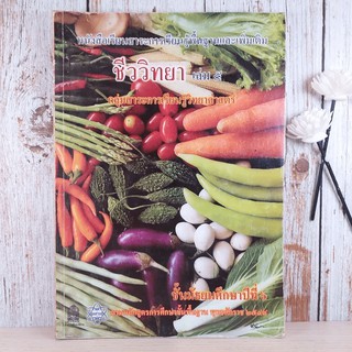 ชีววิทยา เล่ม 5 ชั้นมัธยมศึกษาปีที่ 6