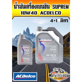 ACDelco น้ำมันนเครื่องเบนซิน Suprem 10W-40 10W40 API SM/CF 4+1 ลิตร