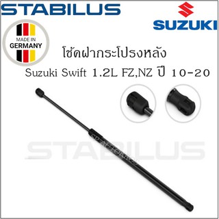 โช้คฝากระโปรงหลังแท้ Suzuki Swift 1.2L FZ,NZ 10-ON ยี่ห้อ Stabilus