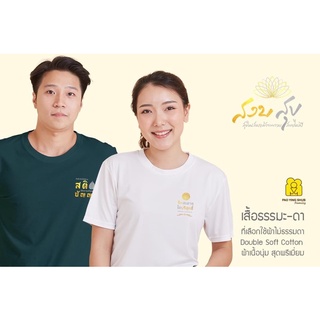 เสื้อธรรมะ ผ้าสุดพรี่เมี่ยม by เป่ายิ้งฉุบ เสื้อยืดธรรมะ อภัย ใจเป็นสุข และลายทุกข์สุข