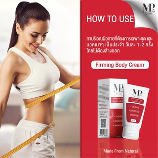 [ฟรีค่าส่ง] เฟิร์มมิ่งบอดี้ครีม Firming Body Cream บำรุงผิว สลายเซลลูไลท์ สารสกัดคาเฟอีน พริกแดง ขนาด 100g แบรนด์MP Herb