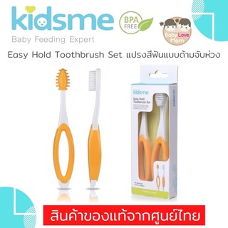 kidsme Easy Hold Toothbrush Set แปรงสีฟันแบบด้ามจับห่วง