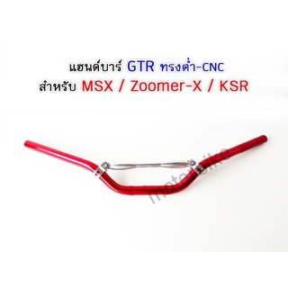 แฮนด์บาร์ GTR ทรงต่ำ MSX / Zoomer-X / KSR สีแดง มีเนียมCNC