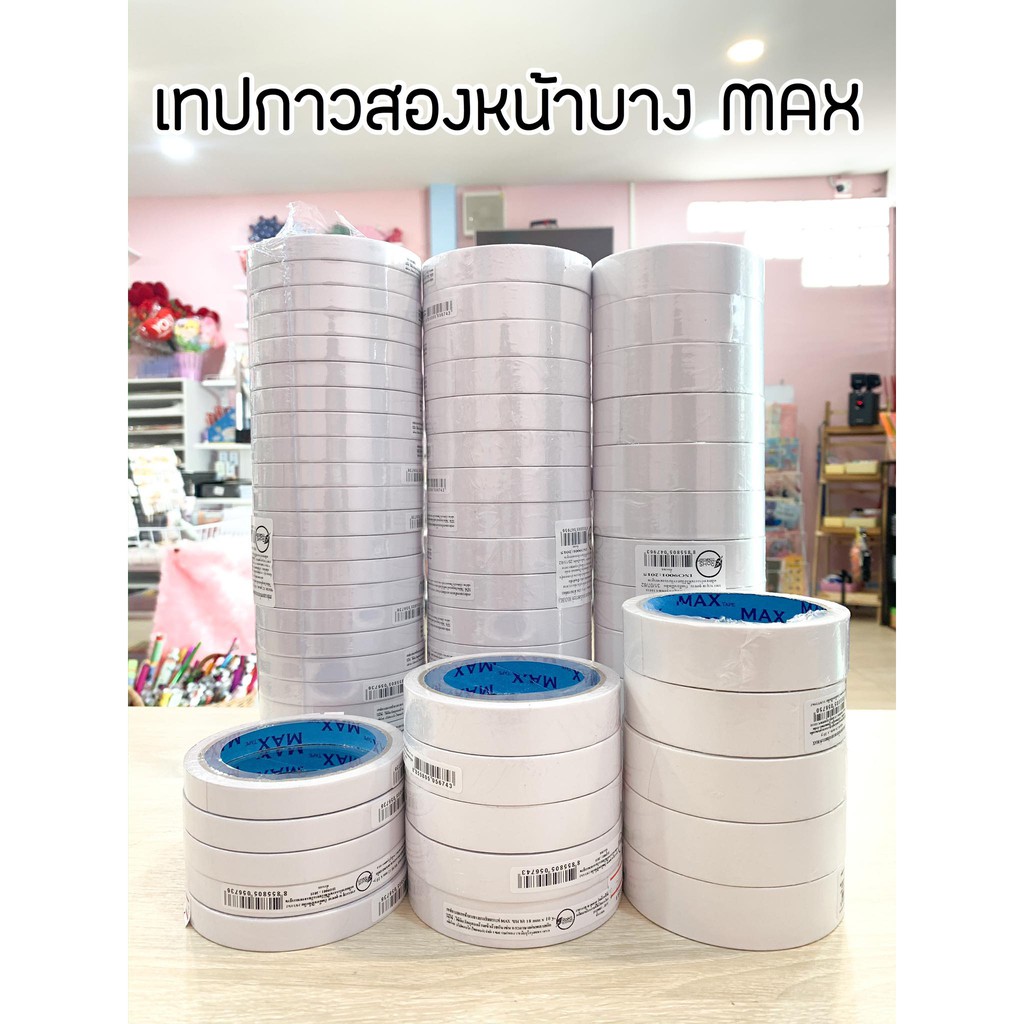 เทปกาวสองหน้า ยางสังเคราะห์ MAX