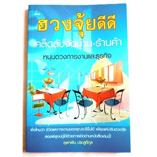 หนังสือฮวงจุ้ยดีดี เคล็ดลับจัดบ้าน-ร้านค้าหนุนดวงการงานและธุรกิจ