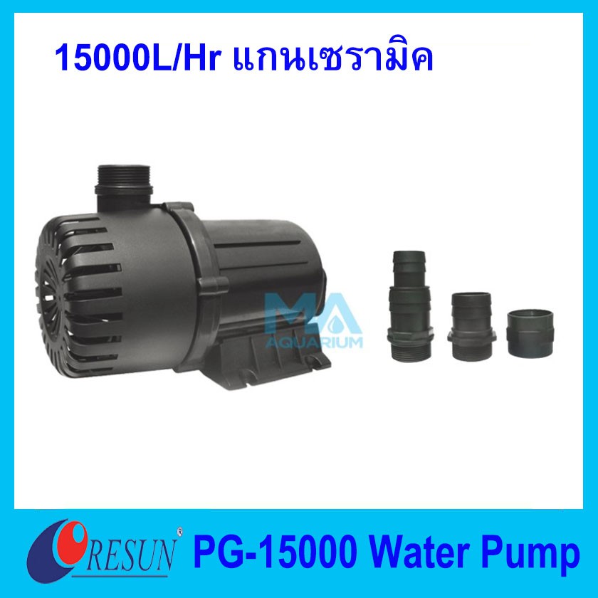 RESUN PG-15000 Water Pump ปั้มน้ำ 15000 L/Hr ปั้มน้ำแรงดันสูง แกนเซรามิค