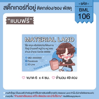 สติ๊กเกอร์ที่อยู่ สติ๊กเกอร์แปะพัสดุ #BML-106 [ผู้ส่ง] **แก้ไขข้อความฟรี**