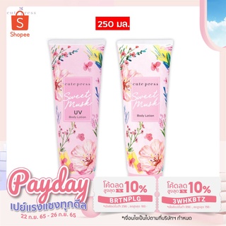 Cute Press โลชั่น สวีท มัสค์ คิวท์เพรส+ยูวี  SWEET MUSK BODY LOTION 250มล.