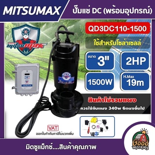 MITSUMAX 🇹🇭 ปั๊มแช่ DC รุ่น QD3DC110-1500 3 นิ้ว 2HP 1500W ไดโว่ ปั๊มจุ่ม ปั๊มน้ำ ปั๊มไดโว่DC โซล่าเซลล์