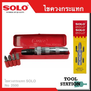 ไขควงตอก SOLO ไขควงกระแทก พร้อมดอกไขควง 4 ดอก สีแดง ของแท้ 100% SOLO No.2500