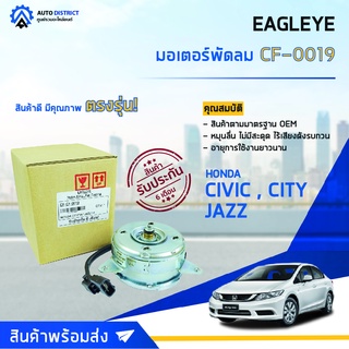 ❄ EAGLEYE มอเตอร์พัดลม HONDA CITY14 / JAZZ14  จำนวน 1ตัว ❄