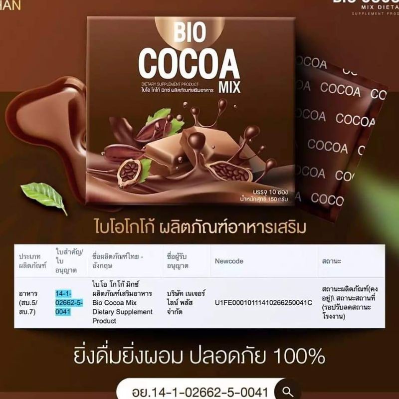 Bio Cocoa โก้โก้ดื่มแล้วผอม1กล่องมี10ซอง ราคา 490฿