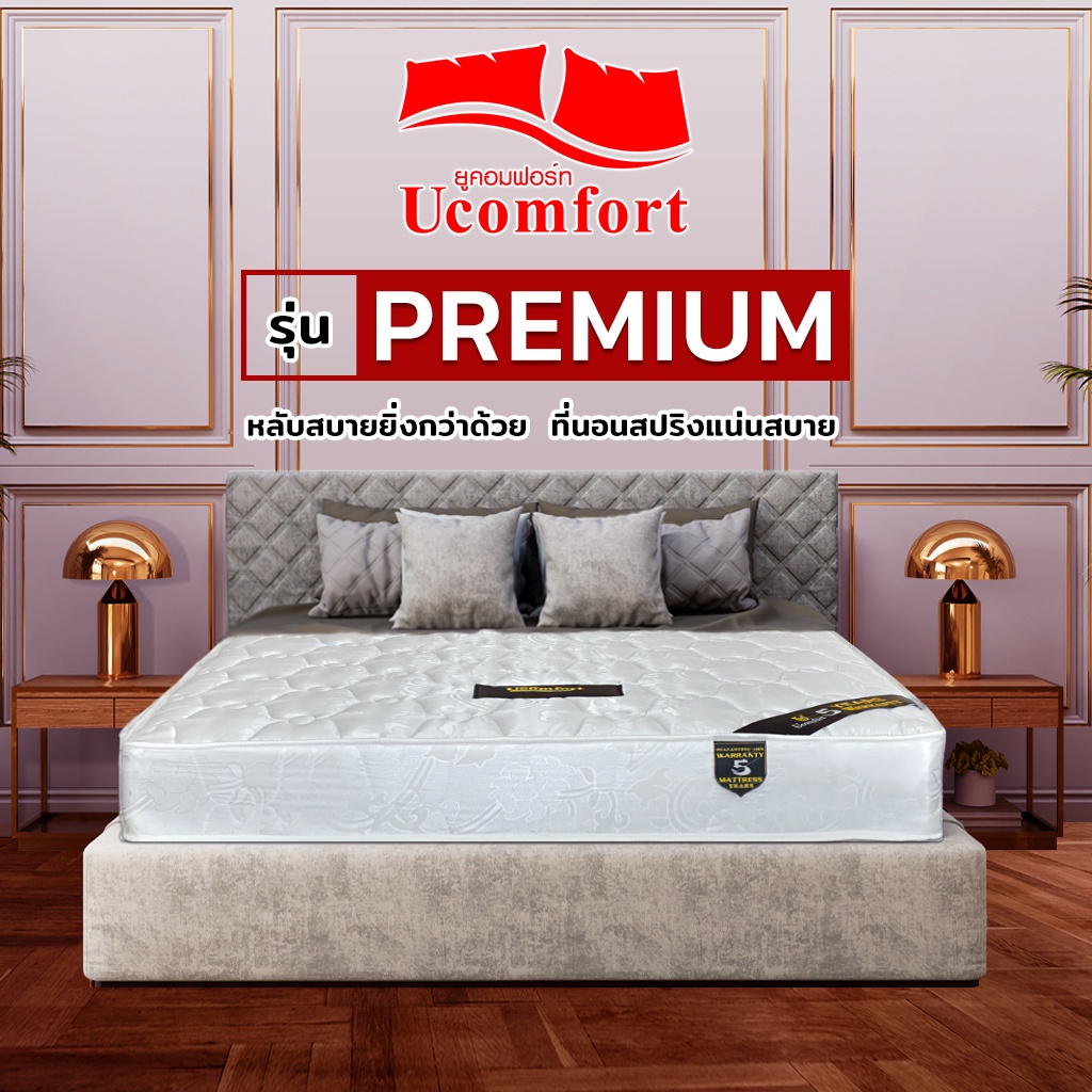 UCOMFORT ที่นอนสปริง รุ่น premuim  หนา 8 นิ้วฟิสว์แน่น ส่งฟรี
