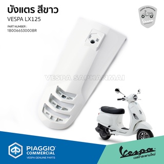 บังแตร เวสป้า LX125 สีขาว เดิมโรงงาน งานแท้ สำหรับ VESPA LX125 [1B006653000BR]