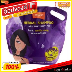 ว๊าว🍟 LOLANE โลแลน แชมพูดอกอัญชัน สูตรสำหรับทุกสภาพผม ขนาด 2700ml 2.7L HERBAL SHAMPOO แชมพูและครีมนวด