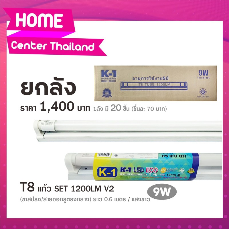 ยกลัง หลอดไฟยาวพร้อมราง LED T8 TUBE SET 9W 60cm / T8 18W 120cm แสงขาว K1 เค-วัน หลอดไฟแอลอีดี หลอดยา