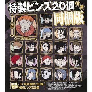 🐺ของแถม📣 เข็มหมุด - มหาเวทย์ผนึกมาร เล่มที่ 20 เล่มพิเศษ (Jujutsu Kaisen Vol.20)