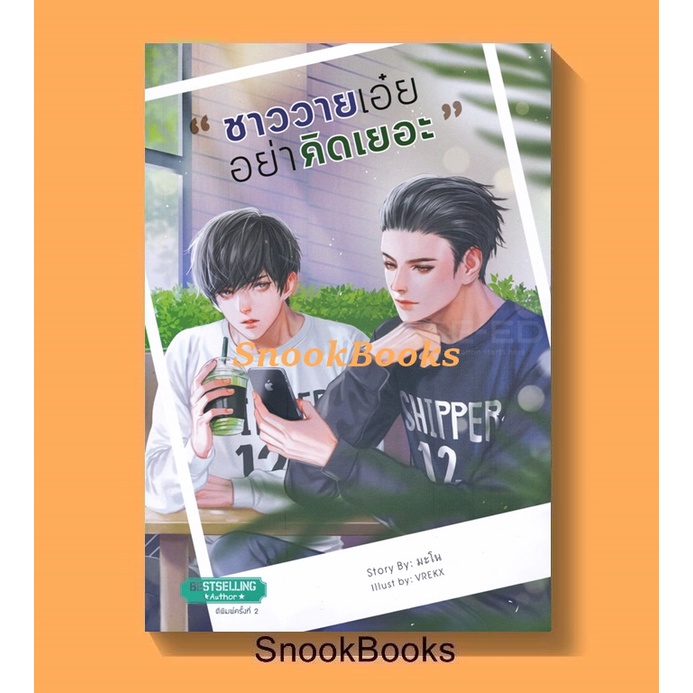 นิยายวาย ชาววายเอ๋ย...อย่าคิดเยอะ โดย มะโน (มือ1)