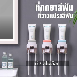 Systano ที่กดยาสีฟัน 1 ช่อง ที่วางแปรงสีฟัน 2 ช่อง ที่บีบยาสีฟัน ไม่ต้องเจาะผนัง NO.Y582 Y173 Y1223