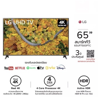 LG สมาร์ททีวี 4K UHD TV รุ่น 65UP7500 | Real 4K l HDR10 Pro l LG ThinQ AI 65 นิ้ว ประกันศูนย์ 1 ปี (ลงทะเบียน 3 ปี)