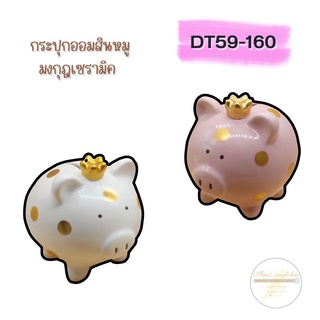 DT59-160 กระปุกออมสินหมูมงกุฎเซรามิค หยอดเหรียญ K1-3