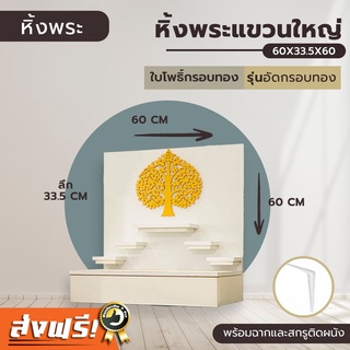 หิ้งพระ ชั้นวางพระติดผนัง/ตั้งโต๊ะ สไตล์โมเดิร์น  มีถาดเลื่อนลิ้นชัก 🎐พระประธานหน้าตัก 8-9 นิ้ว ต้นโพธิ์ (T06)