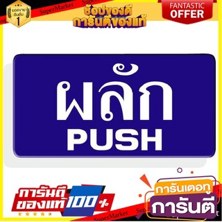 ⭐ขายดี⭐ ป้ายอะคริลิค ผลัก/PUSH 🚚💨