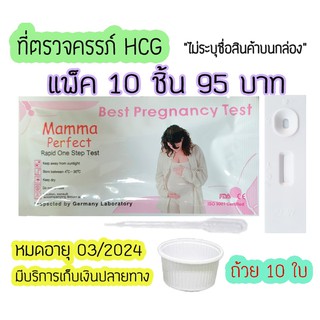 💥ชุดตรวจตั้งครรภ์ (ตลับ 10 ชิ้น) ที่ตรวจท้อง ตรวจครรภ์ ตรวจฮอร์โมน Mamma ไม่ระบุชื่อสินค้า