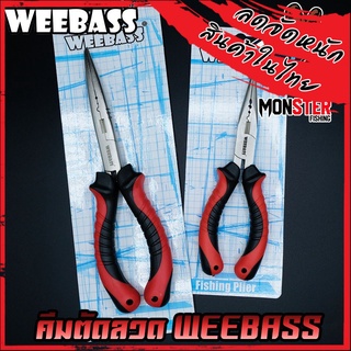 คีมตัดลวดวีแบส  SPLIT RING PLIERS by WEEBASS (คีมอเนกประสงค์)