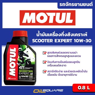 น้ำมันเครื่อง เกรดกึ่งสังเคราะห์ สกูตเตอร์ (4จังหวะ) โมตุล MOTUL SCOOTER SAE10W-30 ขนาด 0.8ลิตร l Oilsquare