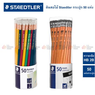 ดินสอ Staedtler กระปุก 50 แท่ง รุ่น Rainbow HB และ Exam 2B