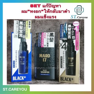 MARO17 Black+ Shampoo 350 ml  -  Maro Essence 50 ml  - Maro Collagen Shot 50 ml. มาโร่ ป้องกันผมหงอกและให้กลับมาดำ