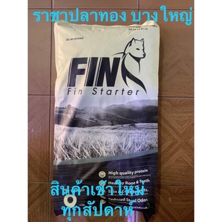 Fin starter ฟิน อาหารสุนัขขนาด 3 กิโลกรัมสินค้ามาใหม่ทุกสัปดาห์