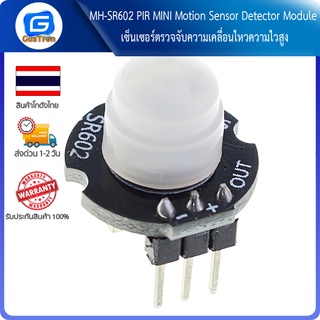 MH-SR602 PIR MINI Motion Sensor Detector Module เซ็นเซอร์ตรวจจับความเคลื่อนไหวความไวสูง