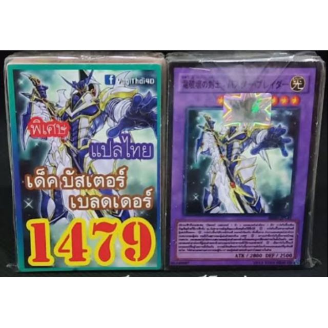 การ์ดยูกิ แปลไทย 1479 เด็คบัสเตอร์เบลดเดอร์