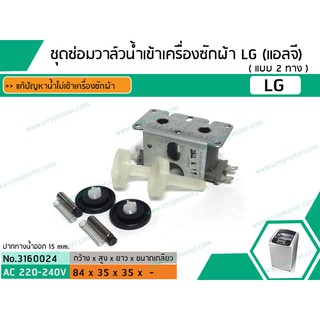 ชุดซ่อมวาล์วน้ำเข้าเครื่องซักผ้า LG ( แอลจี) ( 2 ทาง ที่เสียบไฟหันข้าง) (No.3160024)