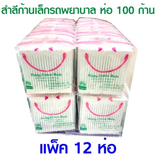 สำลีก้านเล็กรถพยาบาล 100 ก้าน (แพ็ค 12 ห่อ)