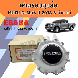 ฝาครอบล้อ ฝาครอบดุมล้อ ISUZU DMAX ปี 2016 / 6 ก้าน สีบอร์น แท้เบิกศูนย์ รหัสสินค้า 8-98279460-1