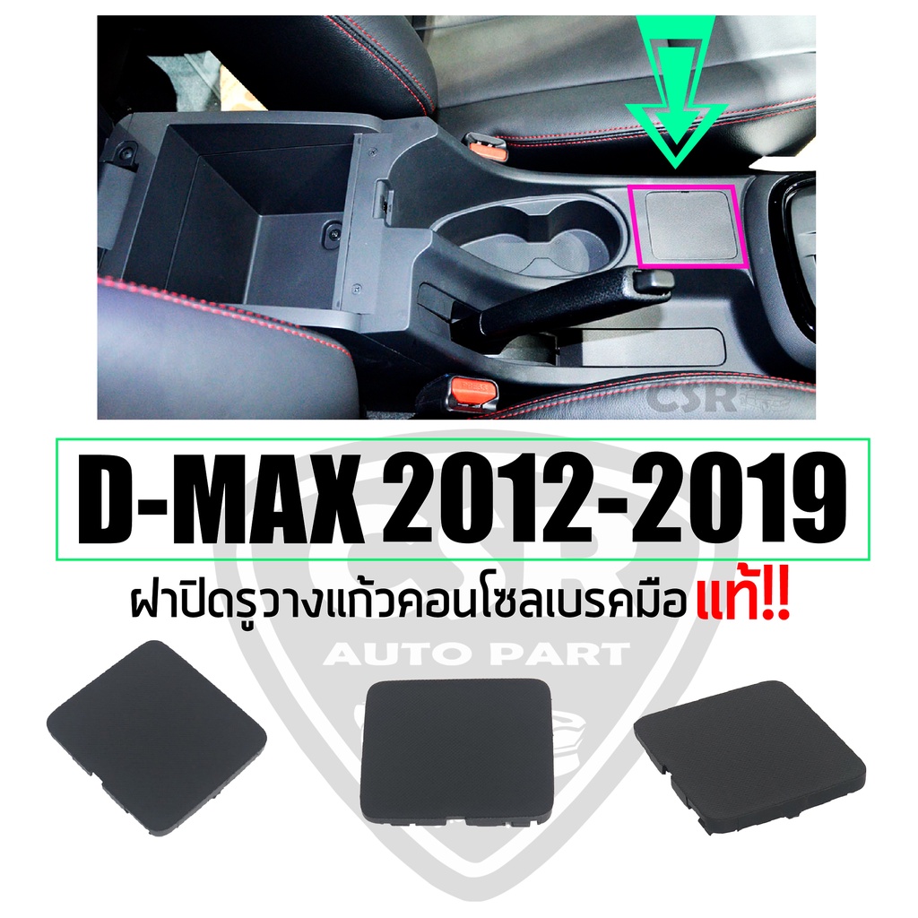 แท้💯% ฝาปิดรูวางแก้วคอนโซลเบรคมือ แผ่นปิดคอนโซลเกียร์ พลาสติกปิดคอนโซลเกียร์ Isuzu D-MAX 2012-2019