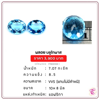 พลอยบูลโทพาส Blue Topaz ขนาด  10x8 มม. พลอยแท้ มีใบรับรอง