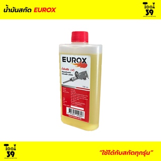 น้ำมันสกัด EUROX (สำหรับสกัดเท่านั้น)