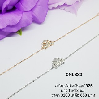 ONLB30-1 : สร้อยข้อมือเงินแท้ 925 ฝังเพชรสวิส (CZ)