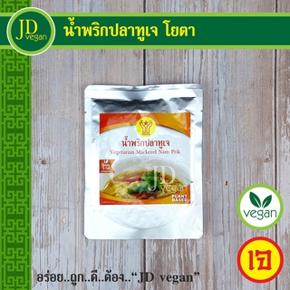 🉐น้ำพริกปลาทูเจ โยตา (Youta) ขนาด 80 กรัม - Vegetarian Mackerel Nam Prik 80g. - อาหารเจ อาหารวีแกน อาหารมังสวิรัติ