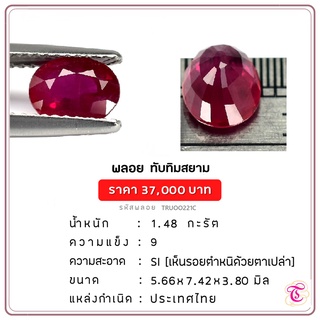 พลอยทับทิมสยาม  Siamruby ขนาด  5.66x7.42x3.80 มม. พลอยแท้ มีใบรับรอง