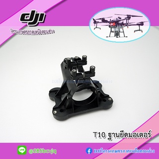 T10 ฐานยึดแขนกับมอเตอร์ โดรนเกษตร DJI