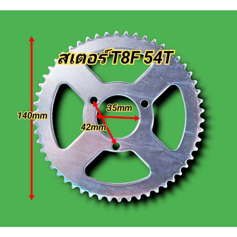 สเตอร์T8F 54T สเตอร์T8F 54ฟัน สำหรับรถวิบากจิ๋ว ATV รถสกู๊ตเตอร์
